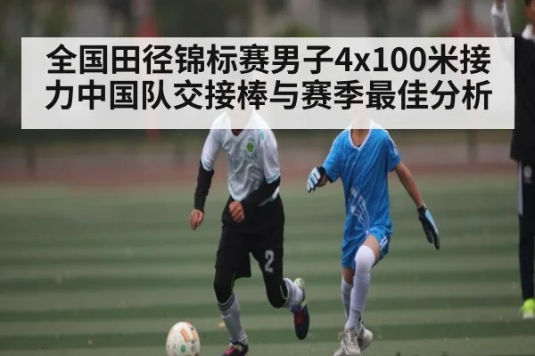全国田径锦标赛男子4x100米接力中国队交接棒与赛季最佳分析