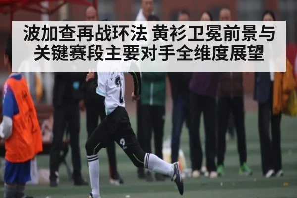 波加查再战环法 黄衫卫冕前景与关键赛段主要对手全维度展望
