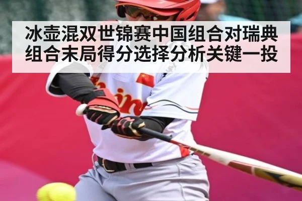 冰壶混双世锦赛中国组合对瑞典组合末局得分选择分析关键一投